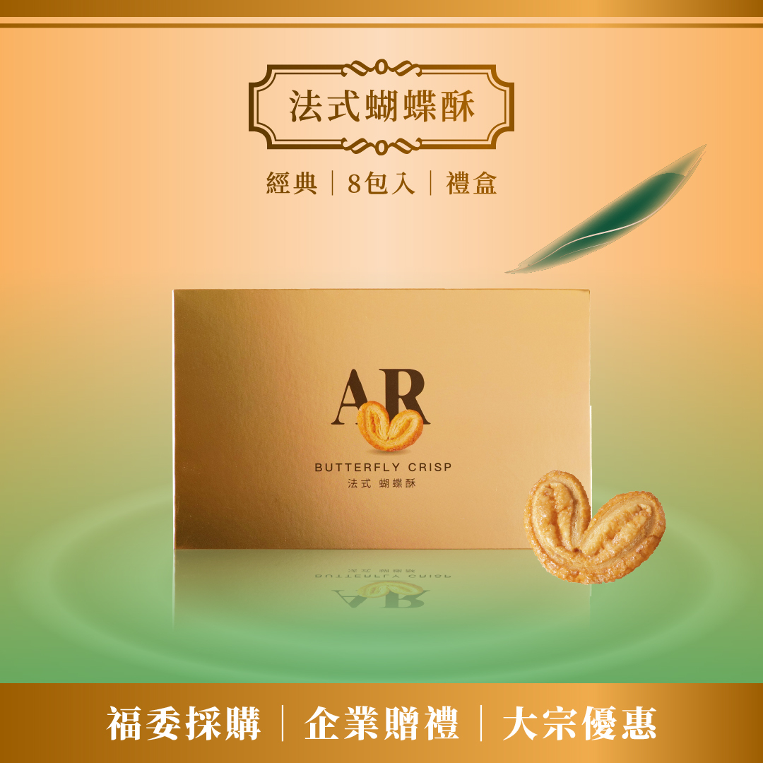 買多優惠│原味法式蝴蝶酥 8入×10盒│大量專屬優惠組