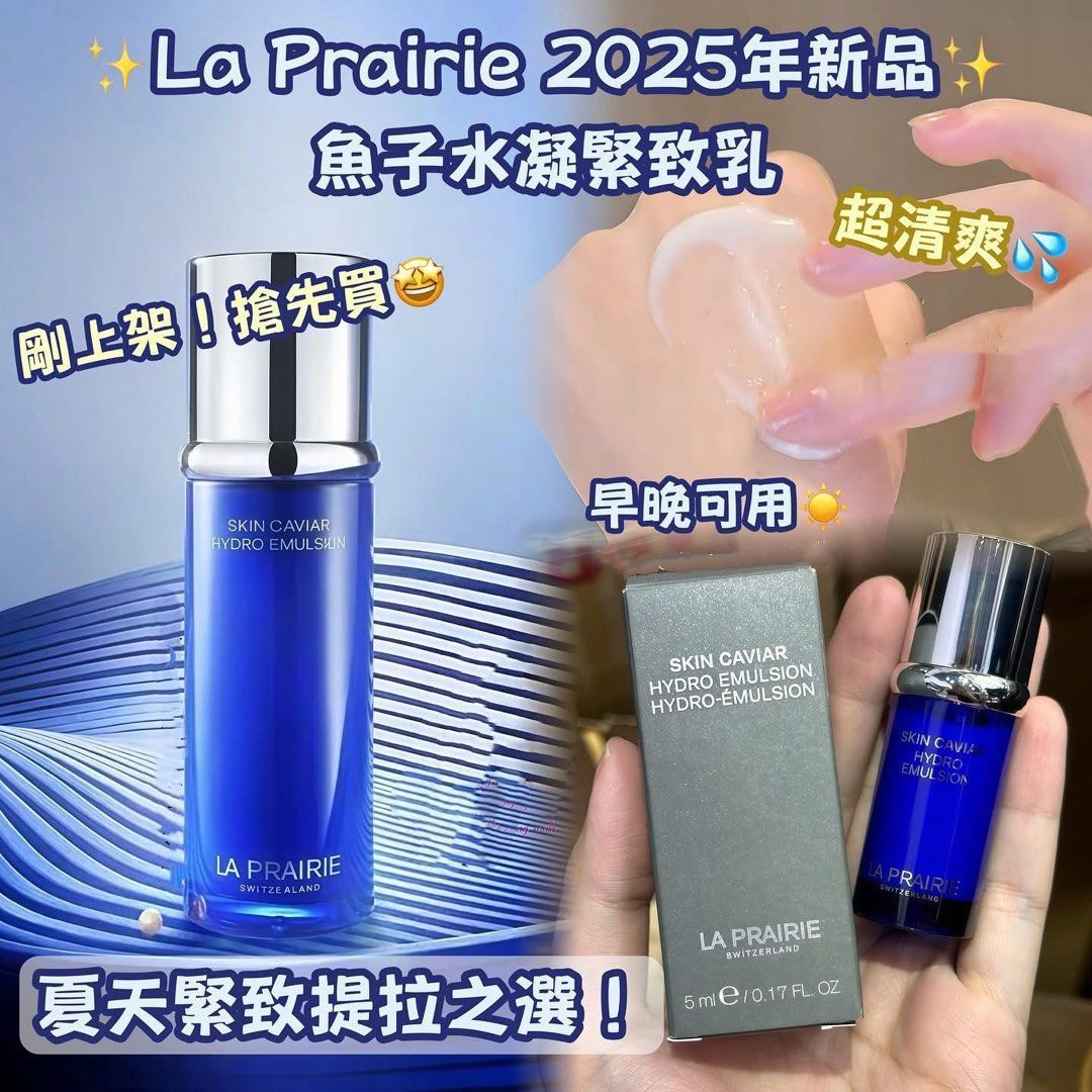 🌸La Prairie 2025年最新產品💙魚子水凝緊致乳5ml