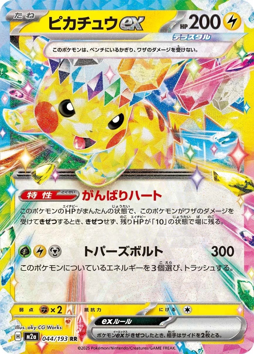 【M2a 044／193 RR】ピカチュウex