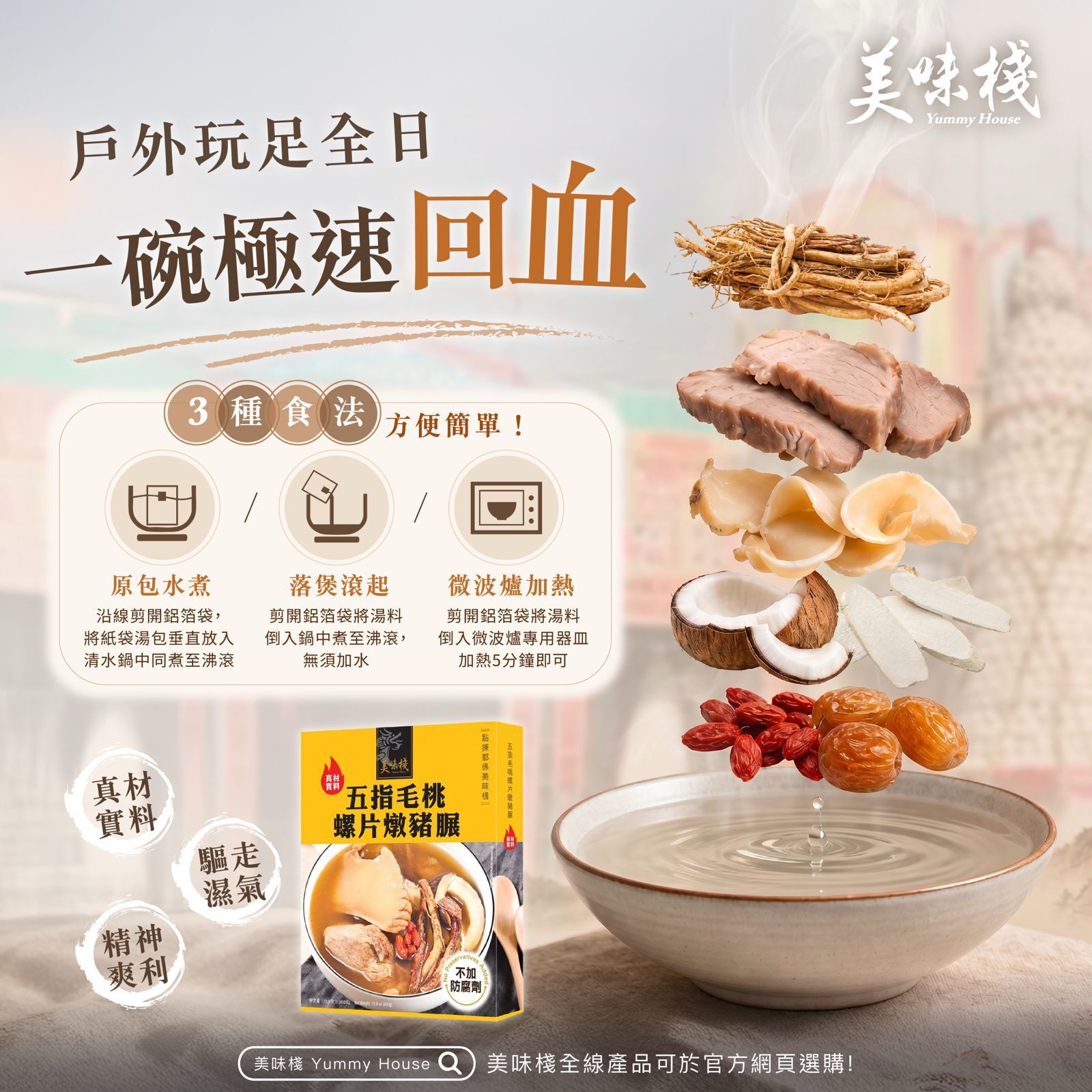 美味棧 五指毛桃螺片燉豬展 450g