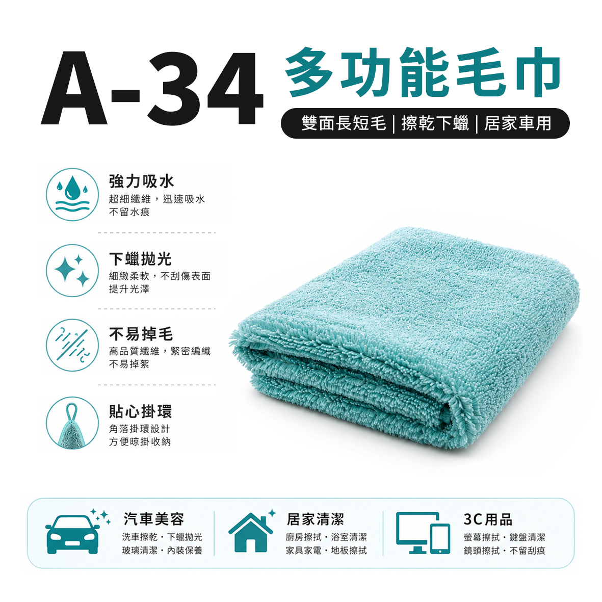A-34多功能洗車巾