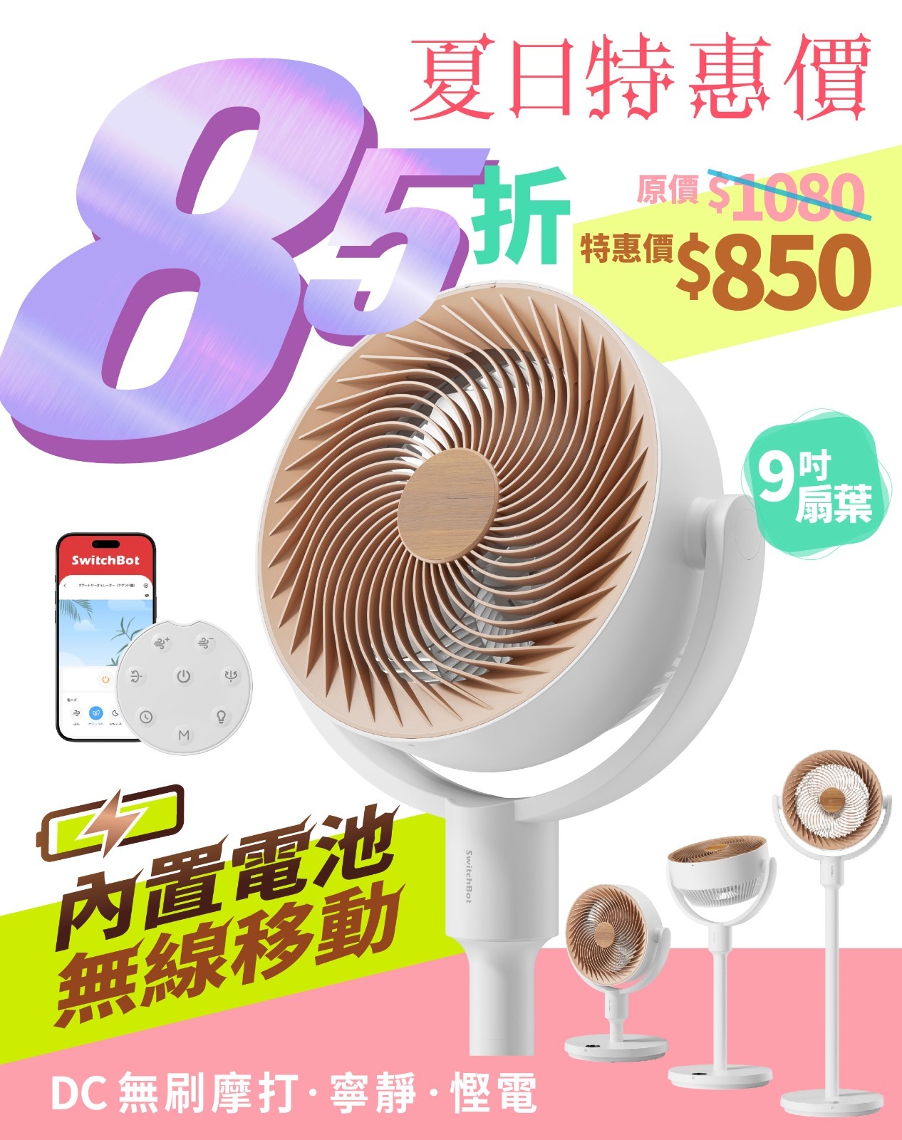 【夏日特惠】SwitchBot 智能座地循環扇  ⭐內置電池無線移動｜三段高度調整｜3D搖擺對流｜空氣循環｜無刷DC直流摩打"SilenTech"超靜音