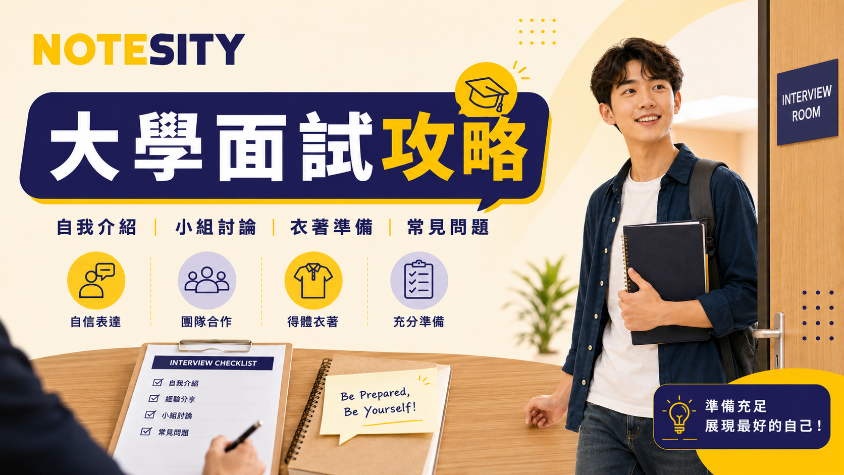 大學面試攻略：自我介紹、小組討論、衣著準備及常見問題