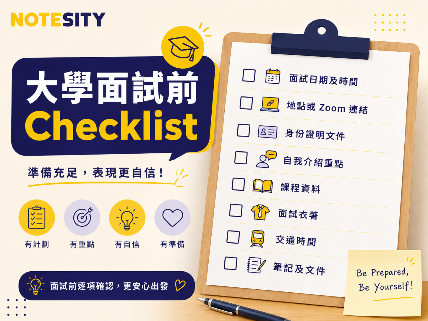 大學面試前 Checklist 圖