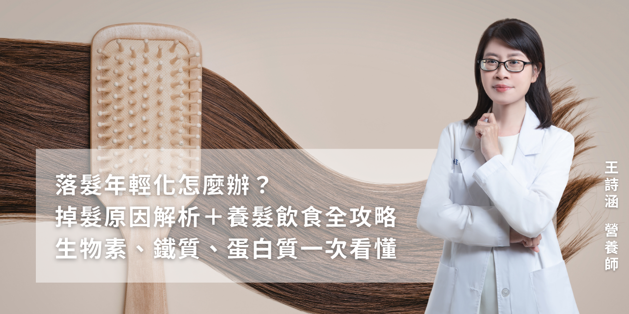 落髮年輕化怎麼辦？掉髮原因解析＋養髮飲食全攻略｜生物素、鐵質、蛋白質一次看懂