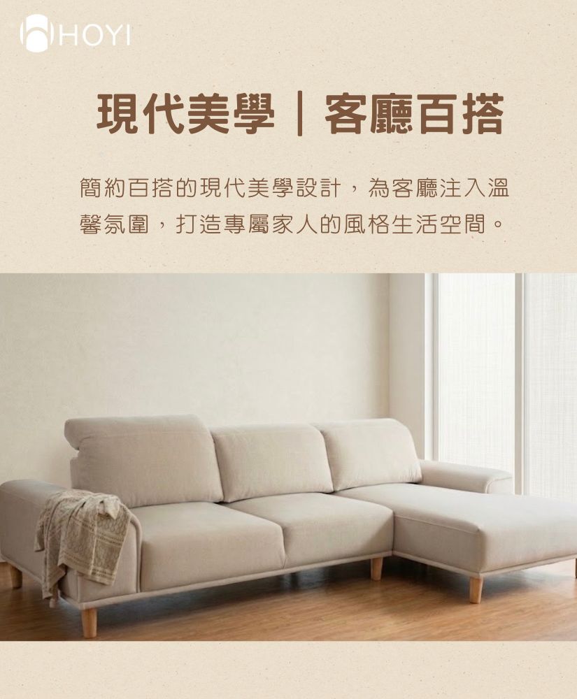 HOYI好寓晨光沙發簡約百搭現代美學設計-為客廳注入溫馨風格生活空間