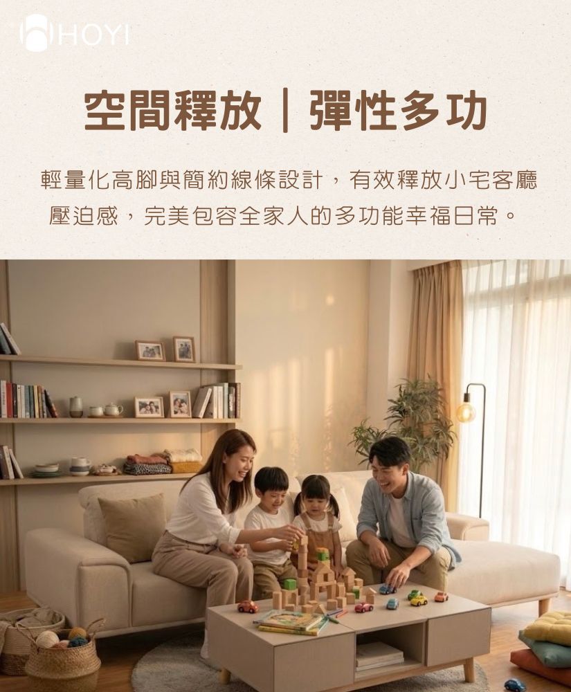 HOYI好寓晨光沙發空間釋放彈性多功-輕量化高腳設計釋放小宅客廳壓迫感包容全家日常
