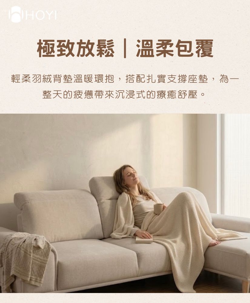 HOYI好寓晨光沙發極致放鬆溫柔包覆-女性裹毛毯閉眼享受沙發羽絨背墊環抱與慵懶療癒時光