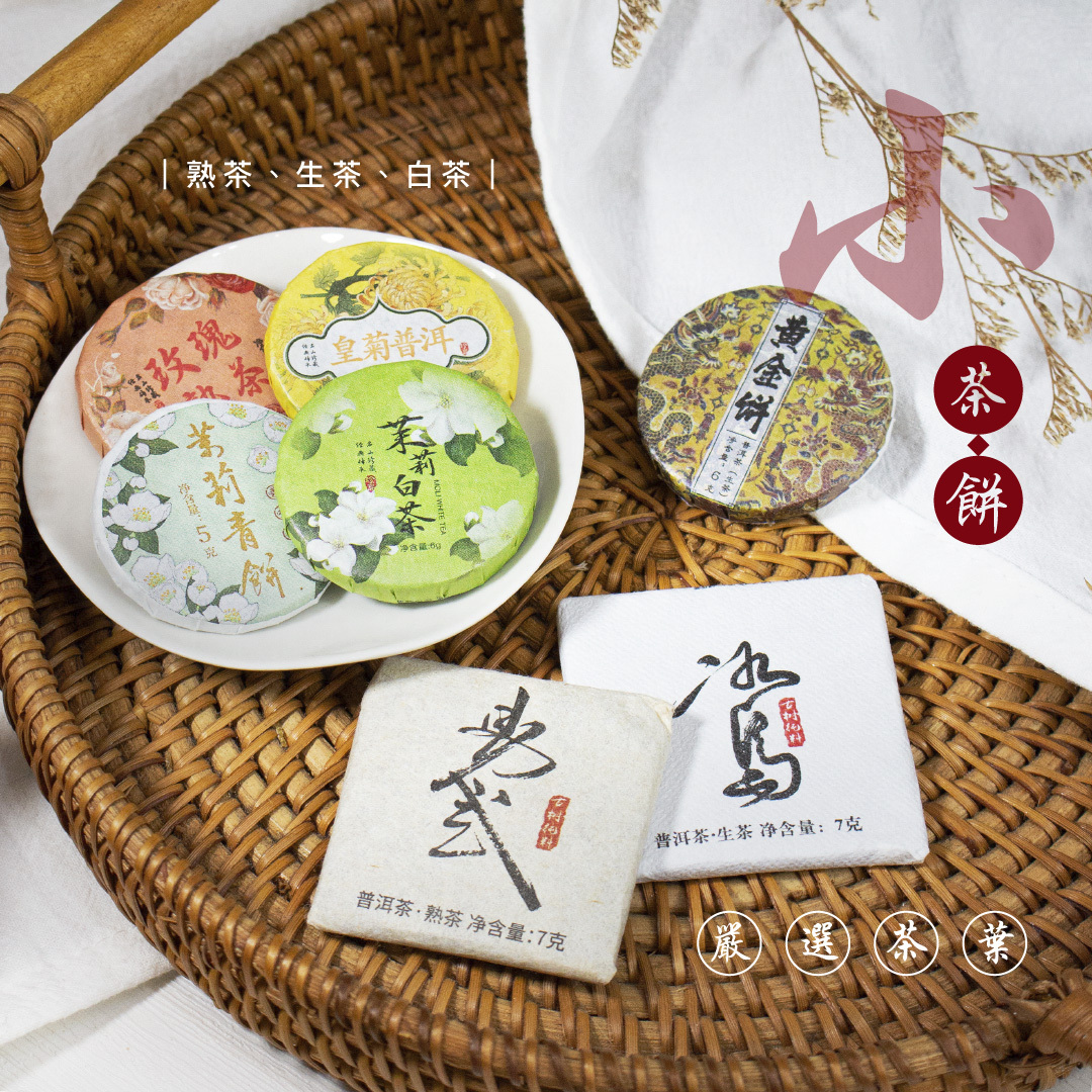 普洱&白茶小茶餅