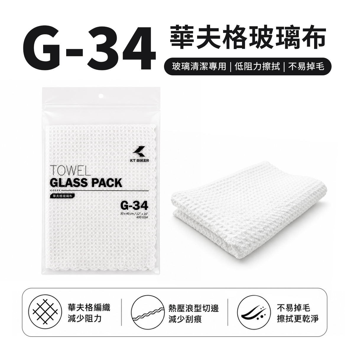 G-34華夫格玻璃布