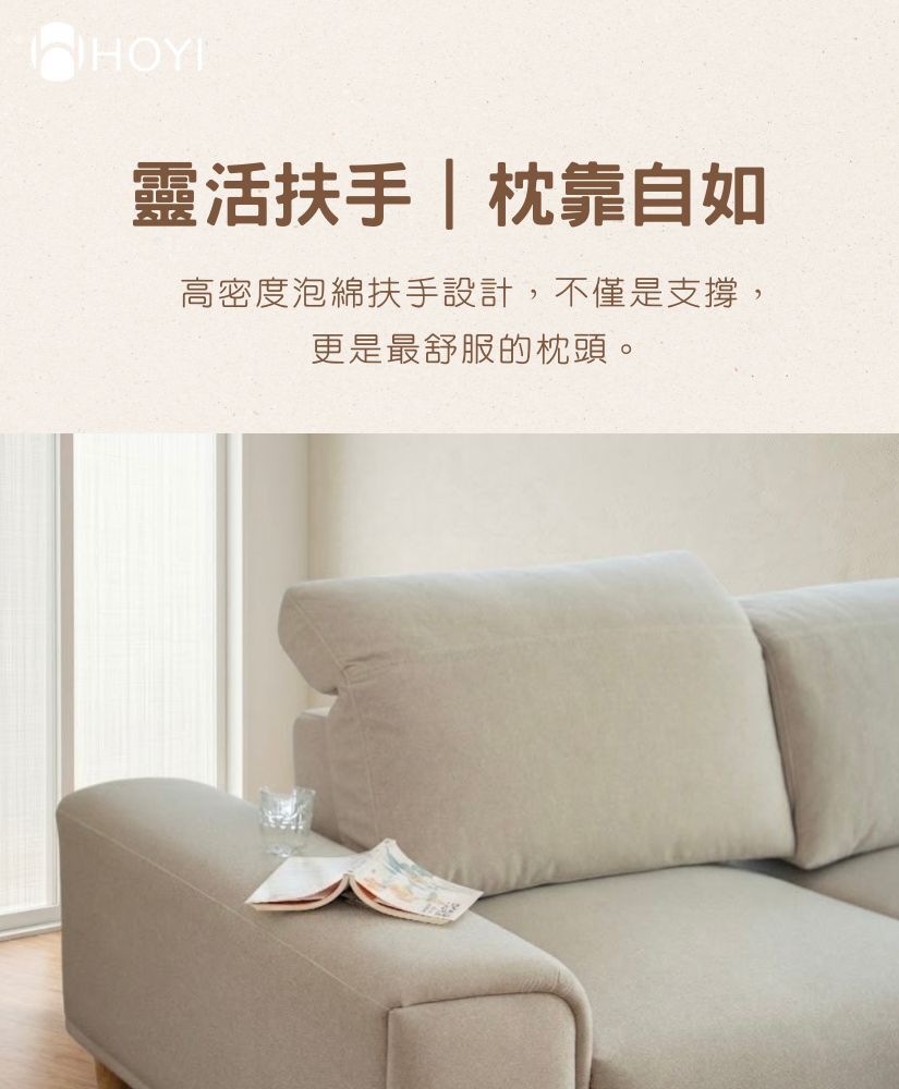 HOYI好寓晨光沙發靈活扶手枕靠自如-高密度泡棉扶手設計不僅是支撐更是最舒服的枕頭