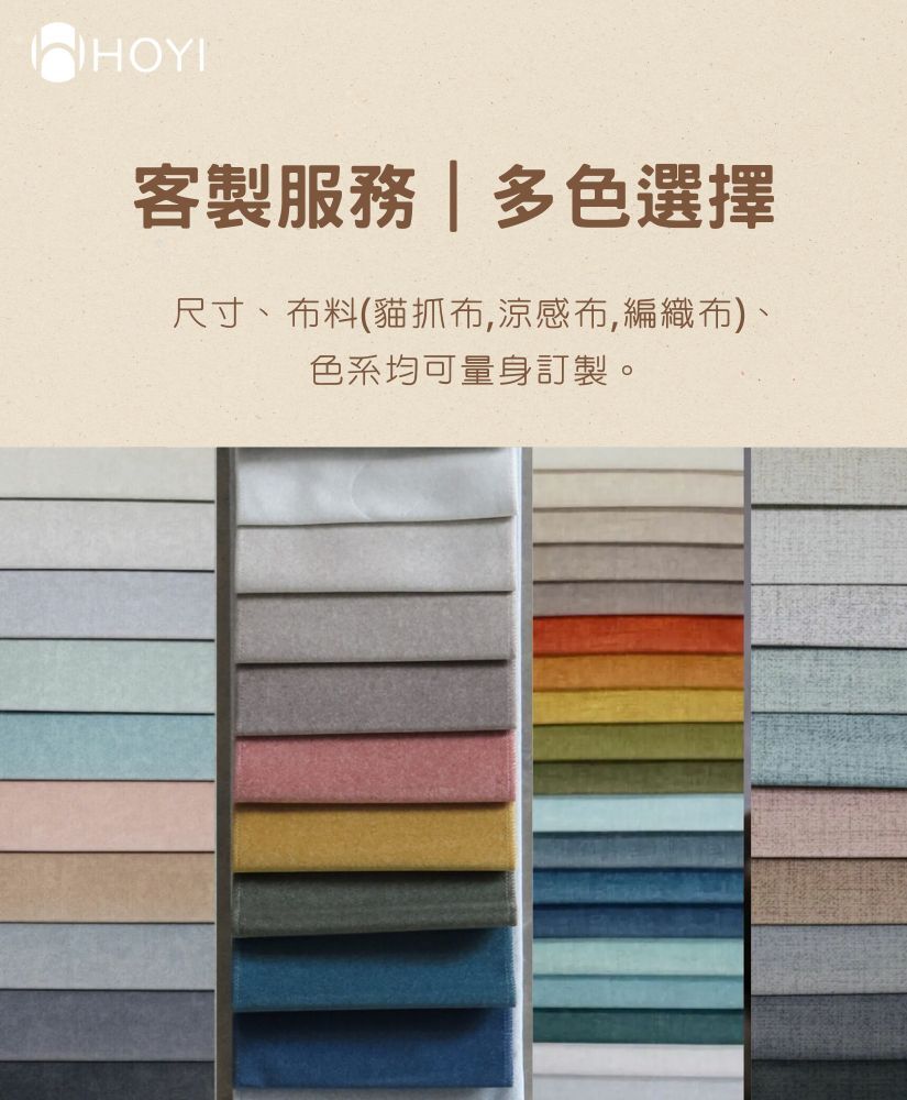 HOYI好寓沙發客製布料專屬訂製-多款高耐磨機能貓抓布與涼感布料顏色自由挑選