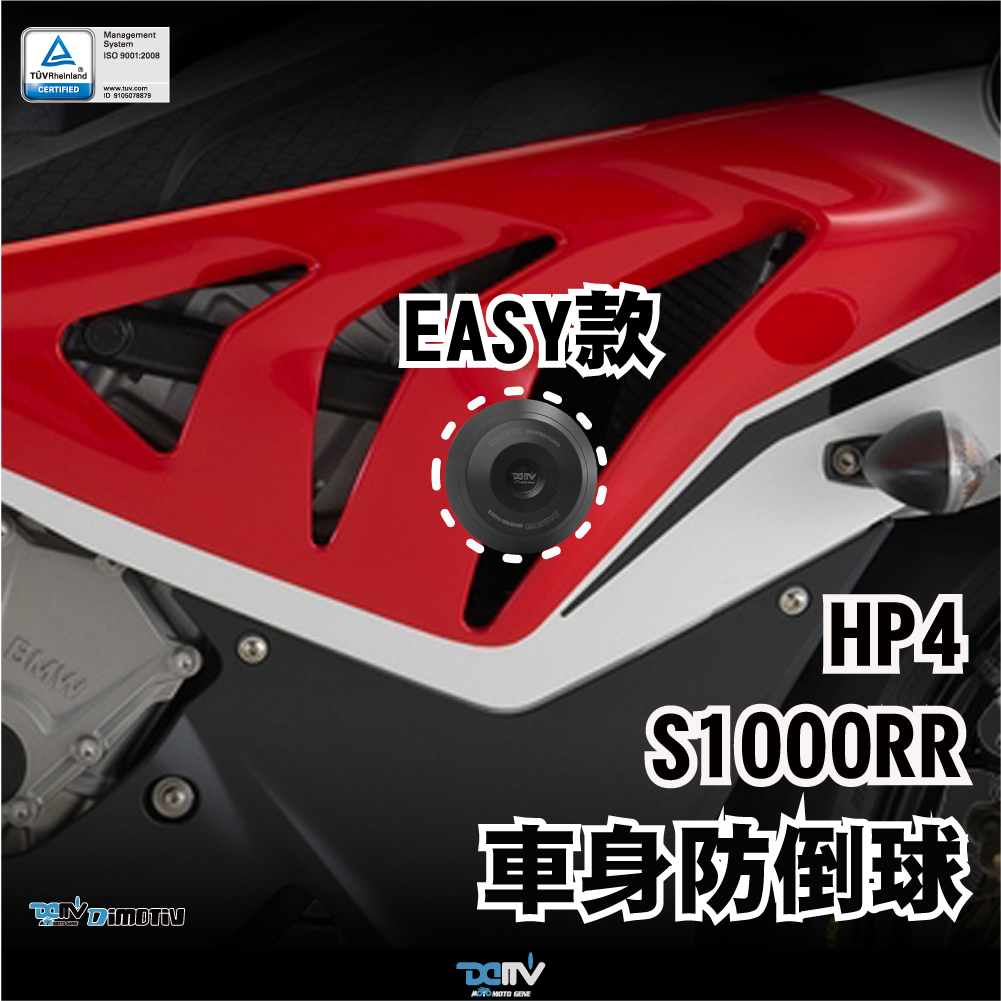 【DIMOTIV】BMW S1000RR 12-14 EASY款車身防倒球