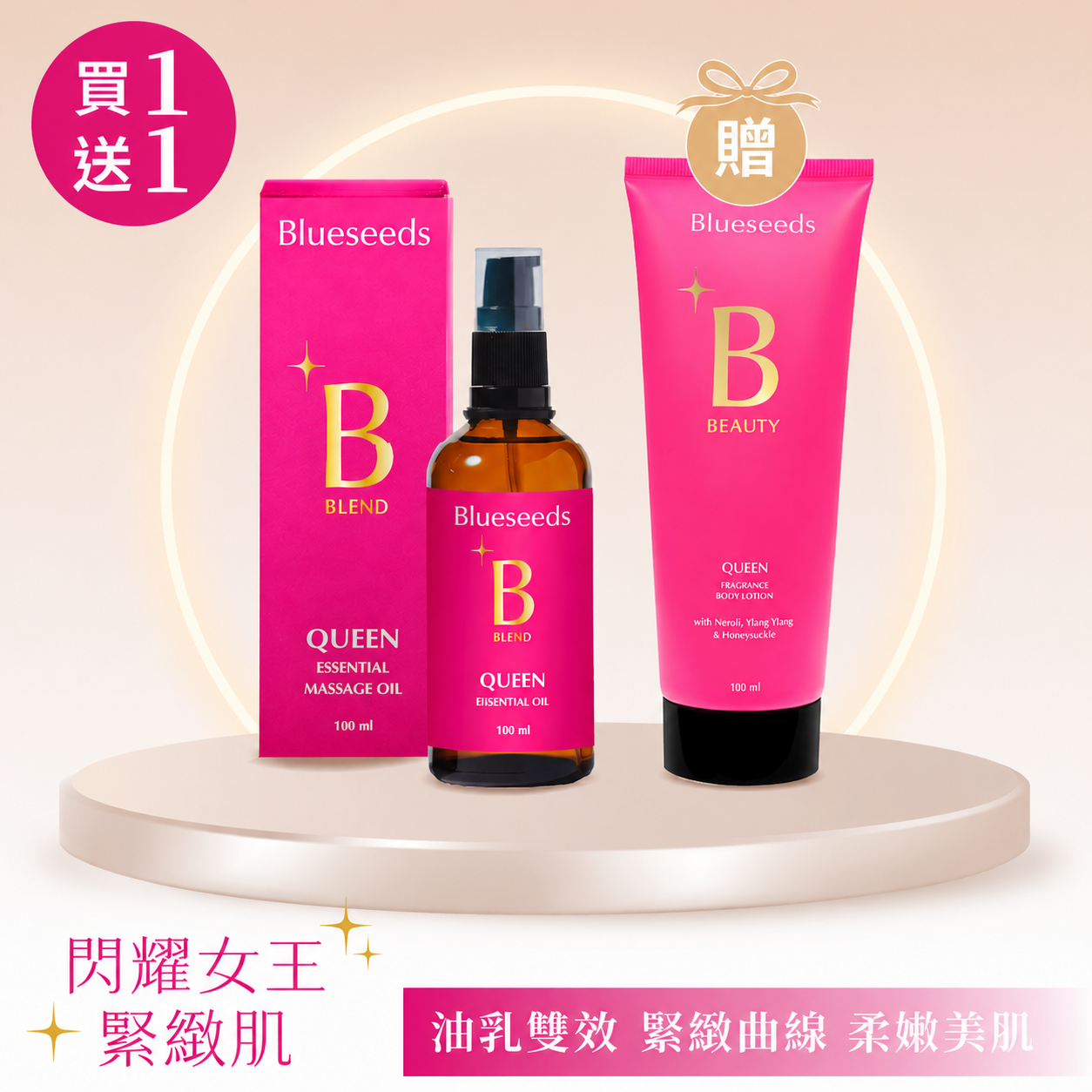 ✦本月限定買1送1✦緊緻美肌凍齡組✦女王香氛美體油100ml 贈 女王香氛美體乳100ml
