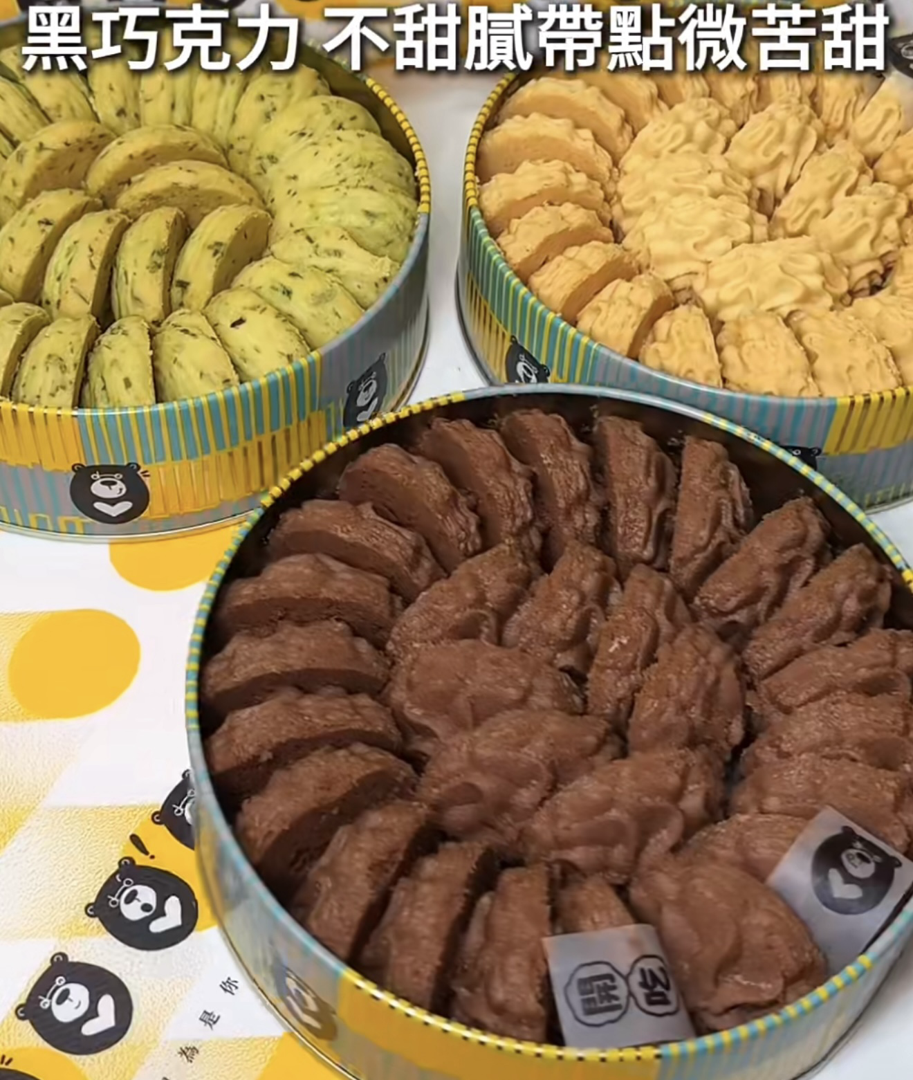 【台灣預購】鴻鼎菓子 TW0525888 台灣黑熊曲奇餅(烘焙大獎限定版) ⚠️買二盒以上每盒回$10 到貨後退回帳戶⚠️