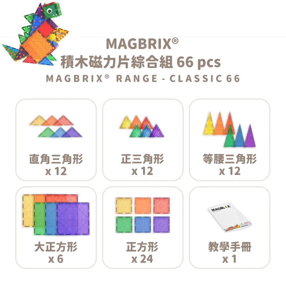 MAGBLOX®－MAGBRIX® 積木磁力片綜合造型組 66 pcs