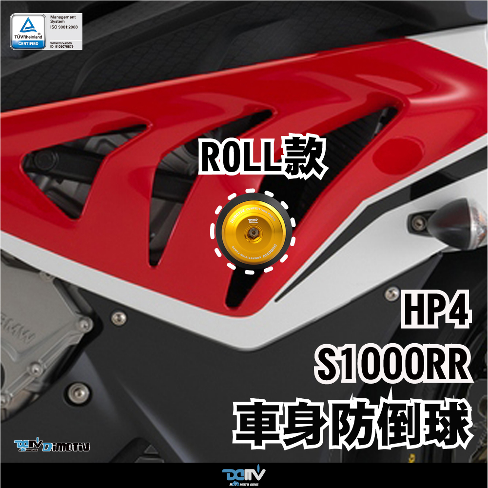 【DIMOTIV】BMW S1000RR 12-14 Roll款車身防倒球