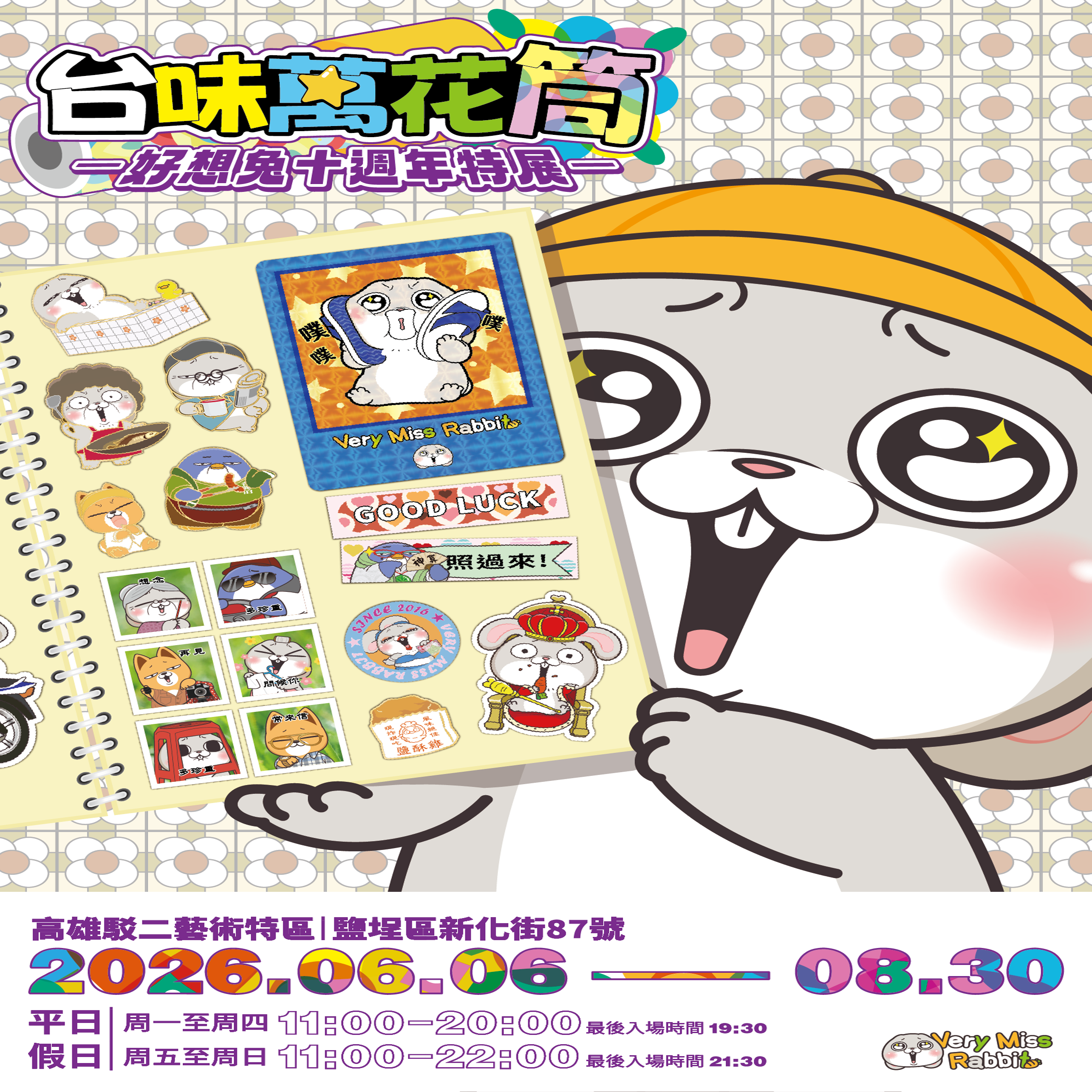 【高雄】好想兔10週年之台味萬花筒 特展 2026年6月6號(六)-2026年8月30號(日)