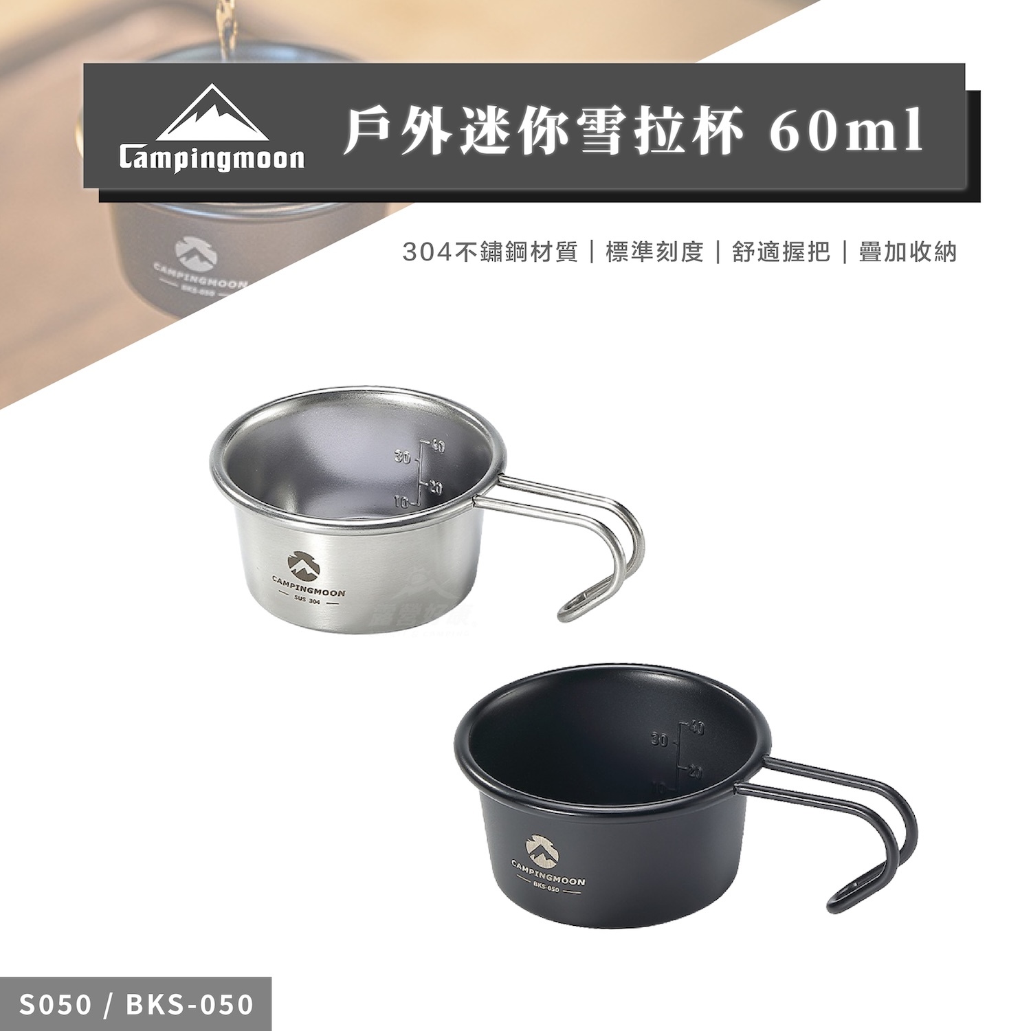 【Campingmoon柯曼】戶外迷你雪拉杯 60ml S050/BKS-050