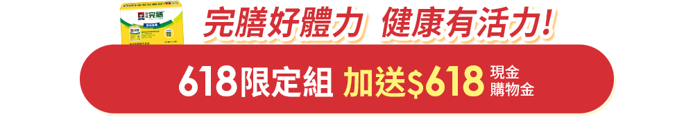 完膳