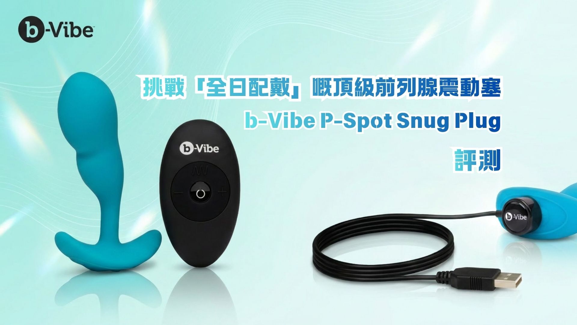 b-vibe-p-spot-snug-plug-評測