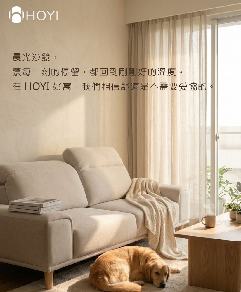 HOYI好寓晨光沙發客廳情景圖,畫面上印有品牌標語「晨光沙發,讓每一刻的停留,都回到剛剛好的溫度。在 HOYI 好寓,我們相信舒適是不需要妥協的。」溫馨明亮的北歐風居家空間中,狗狗在實木高腳沙發旁溫暖的地毯上休憩。