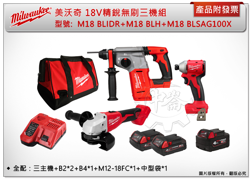 ＊中崙五金【附發票】美沃奇 18V 精銳無刷三機組(BLIDR起子機+BLH三用鎚鑽+BLSAG100X砂輪機)