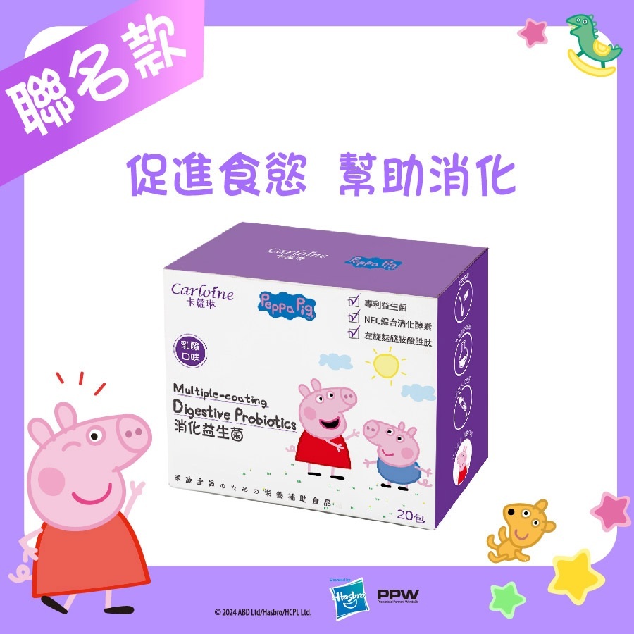 【Carloine 卡蘿琳】佩佩豬系列 消化益生菌 乳酸口味 (20包/盒)｜促進食慾