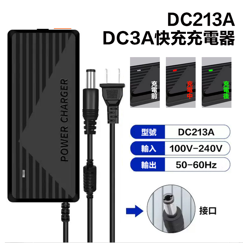 宇慶ASAHI 附發票｜DC213A｜DC3A快充充電器
