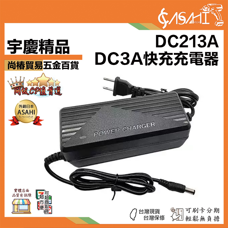 宇慶ASAHI 附發票｜DC213A｜DC3A快充充電器
