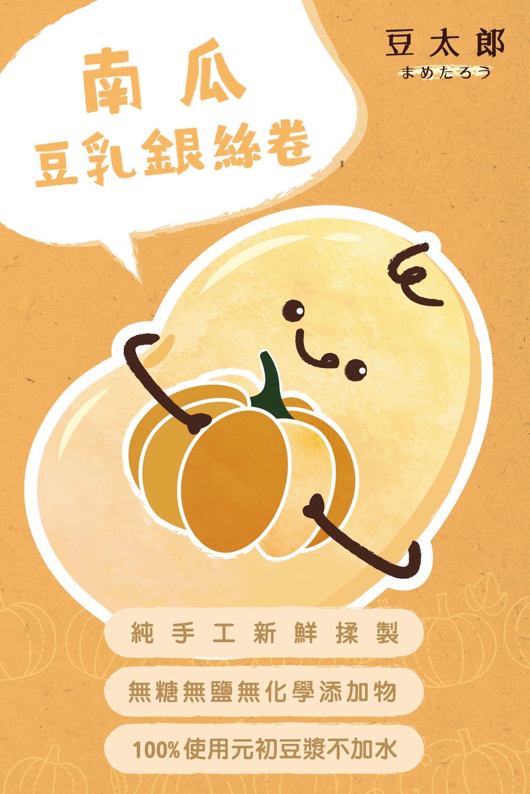 豆太郎 - 南瓜豆乳銀絲卷 (9入)