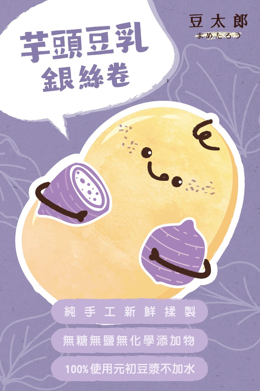 豆太郎 - 芋頭豆乳銀絲卷 (9入)