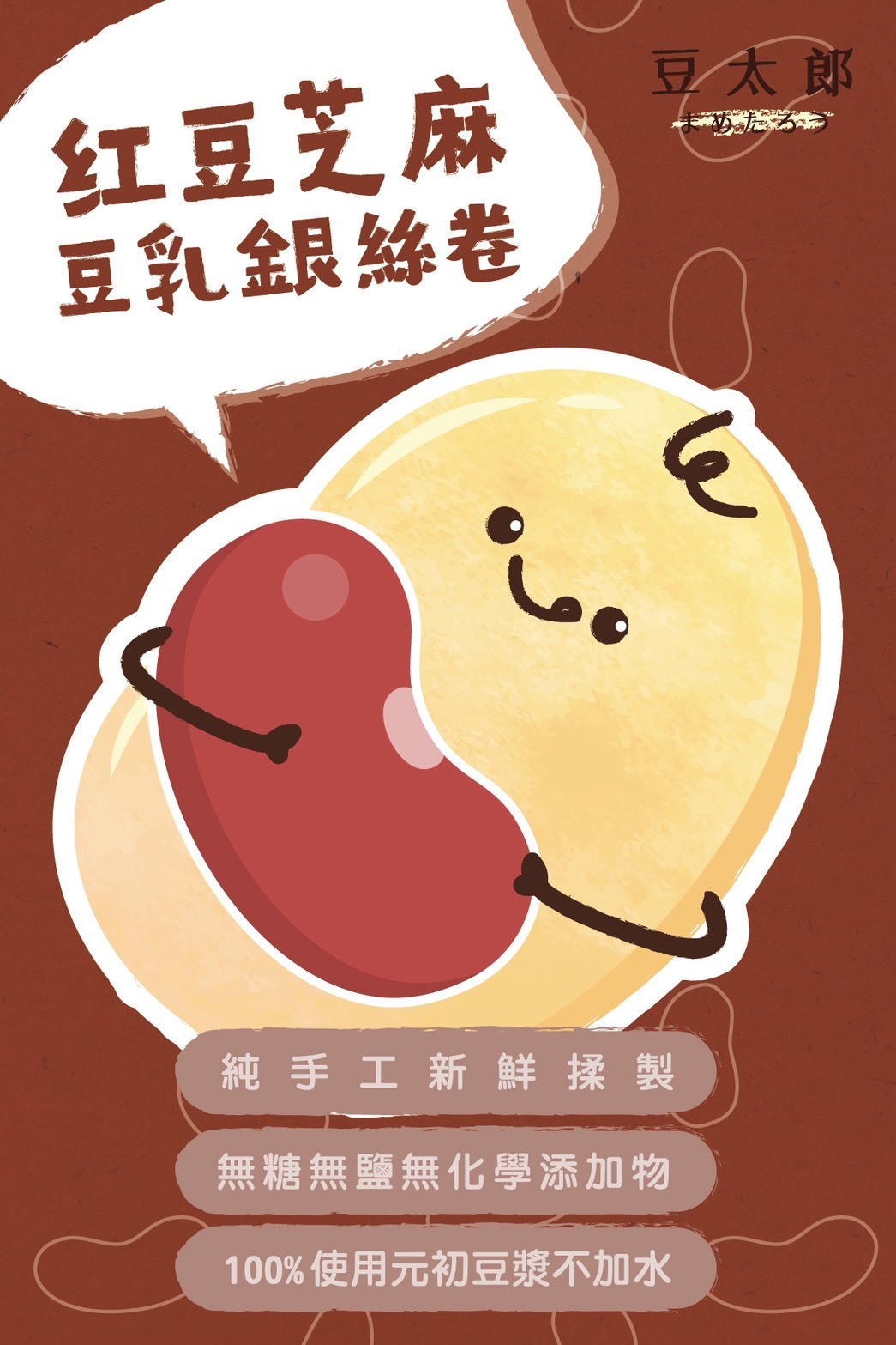 豆太郎 - 紅豆芝麻豆乳銀絲卷(9入)
