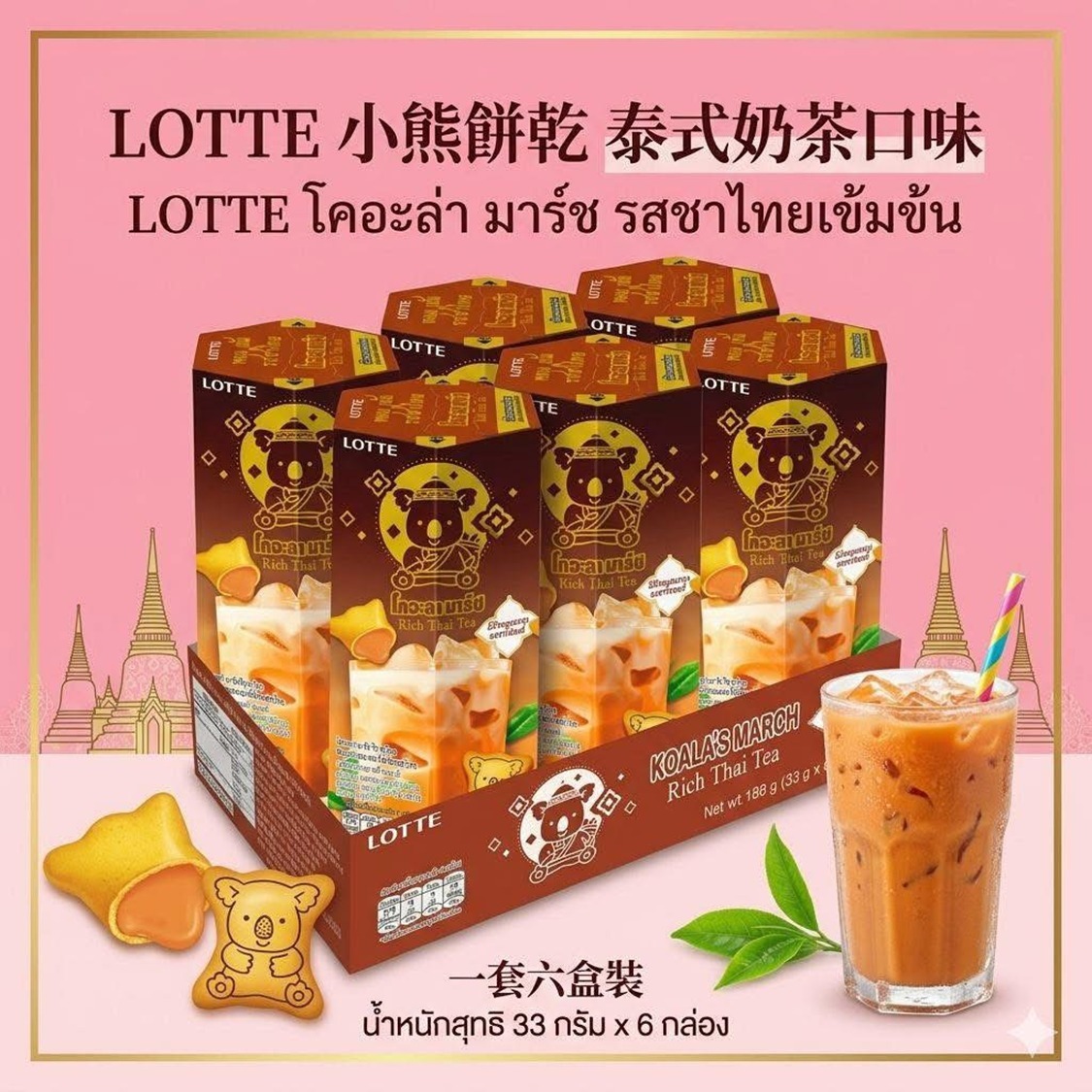 泰國直送 樂天小熊餅「泰式奶茶口味」(6盒/套)