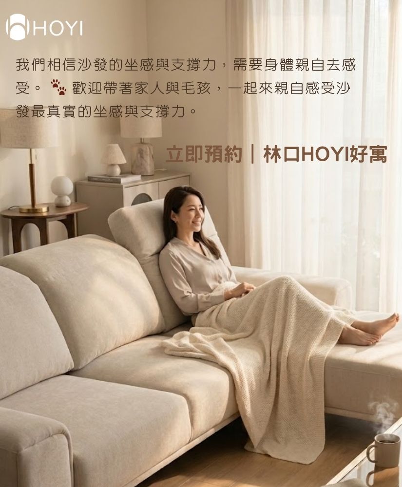 HOYI好寓晨光沙發預約體驗圖,畫面包含品牌標語「我們相信沙發的坐感與支撐力,需要身體親自去感受。歡迎帶著家人與毛孩,一起來親自感受沙發最真實的坐感與支撐力。立即預約|林口HOYI好寓」。簡約溫馨的客廳中,女性披著毛毯優雅地躺在米色 L 型機能沙發上。