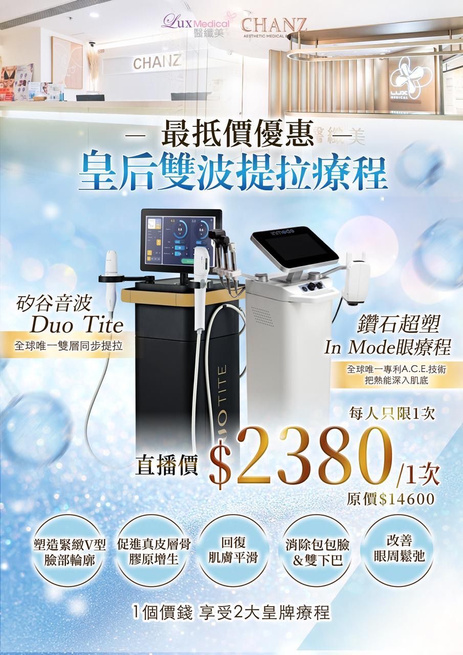 U289  皇后級 V 面療程‼️直播級筍價‼️ ❤️皇后雙波提拉療程❤️ 【Duo Tite 矽谷音波 ＋ InMode 鑽石超塑眼】 直播價$2380/1次 （原價$14600） 一個價錢 💵享受2大皇牌療程‼️