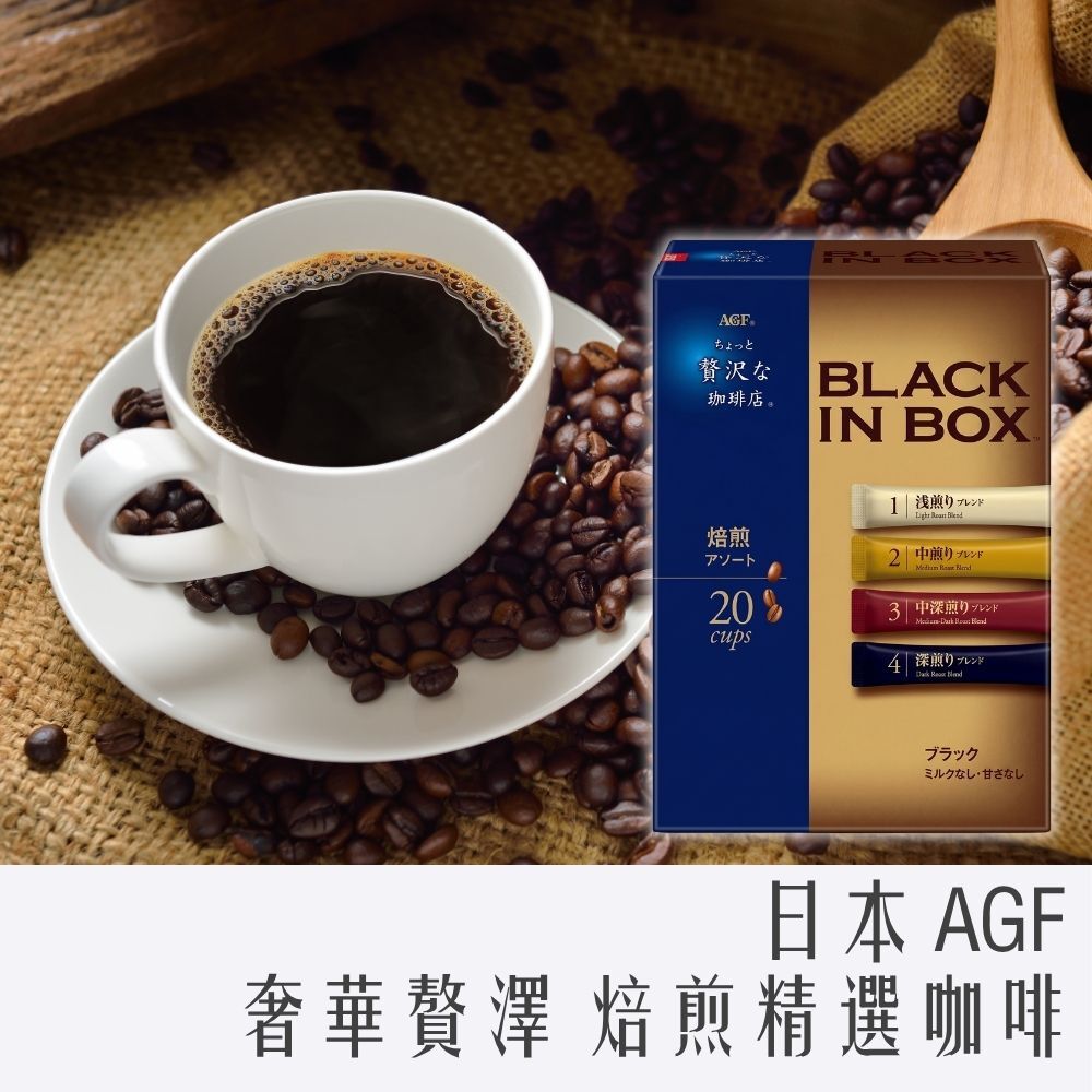 日本 AGF 奢華贅沢 焙煎 精選 咖啡 20入/盒 (藍棕盒)