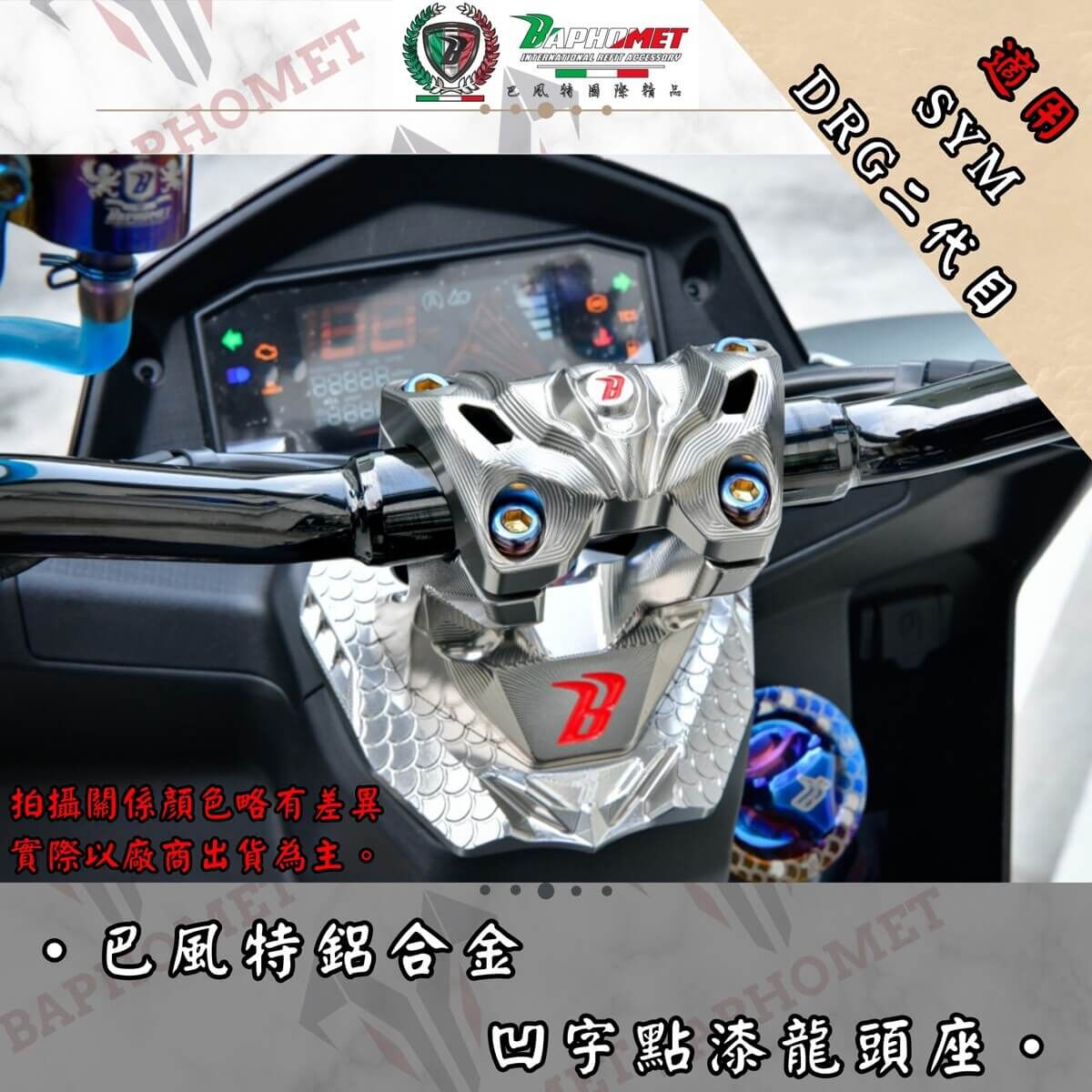 巴風特 DRG2.0 鋁合金 CNC 龍頭座