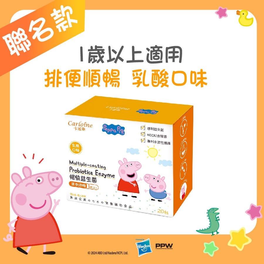 【Carloine 卡蘿琳】佩佩豬系列 暢快益生菌 乳酸口味 (20包/盒)｜1歲以上