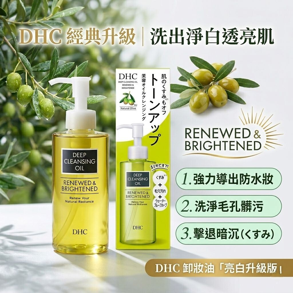 【預購】JM052602 DHC 深層卸妝油—煥采亮白版 200ml