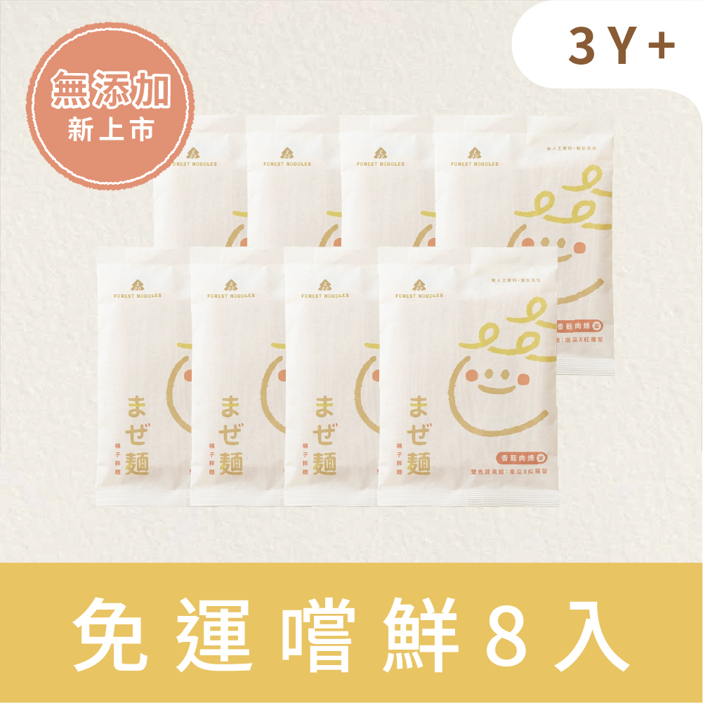 【新品嚐鮮免運】森林親子拌麵-香菇肉燥｜８包 (135g/包)｜適合3Y+