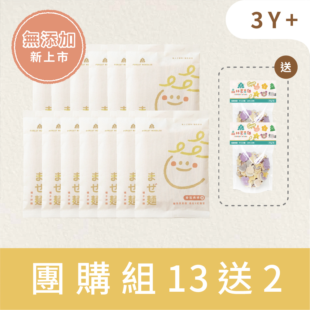 【無添加團購組】森林親子拌麵-香菇肉燥 13包｜贈 綜合星星麵２包｜適合3Y+