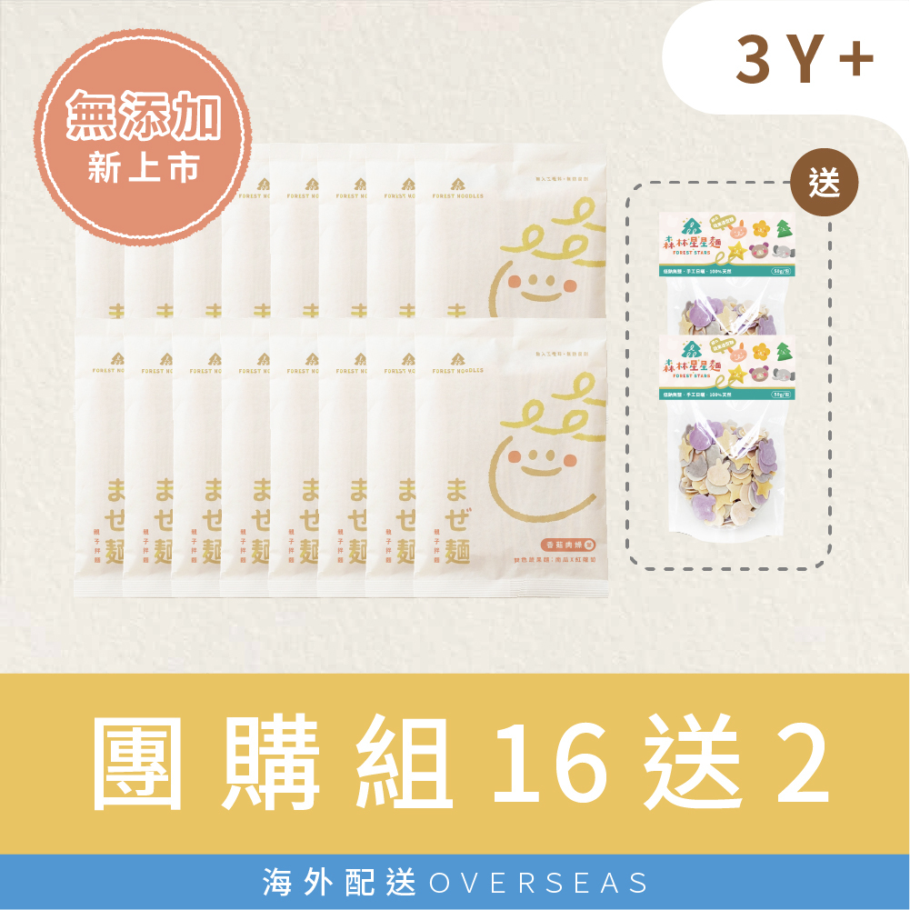 港澳｜【無添加團購組】森林親子拌麵-香菇肉燥 16包｜贈 綜合星星麵２包｜適合3Y+