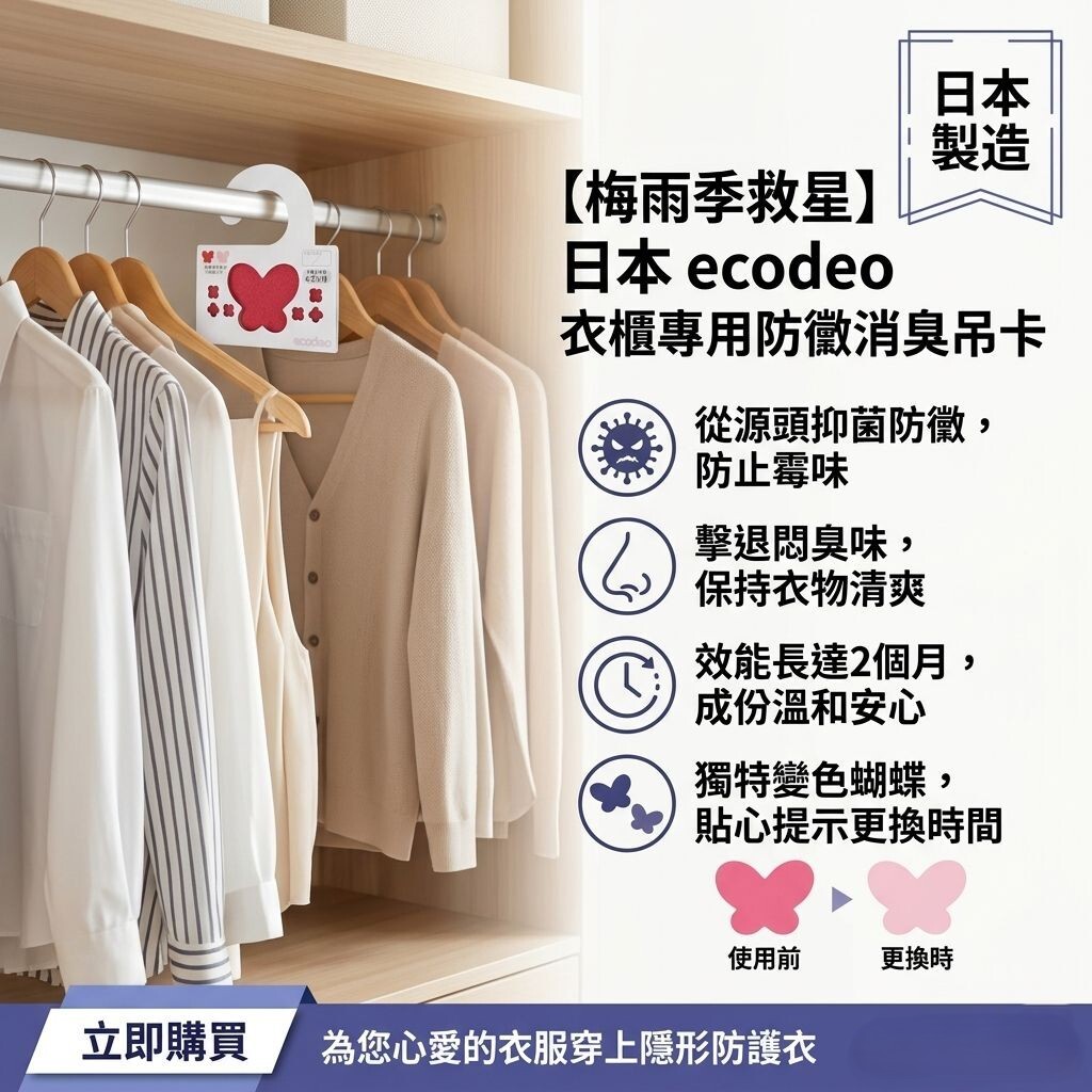【預購】JM052603 日本 ecodeo 防黴消臭吊卡