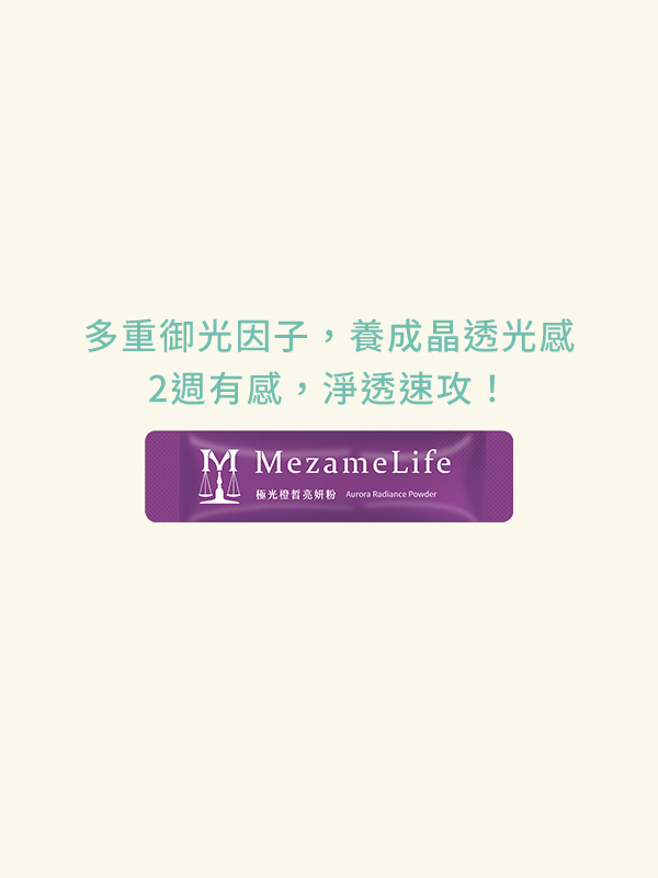 極光橙皙亮妍粉(30包/盒)