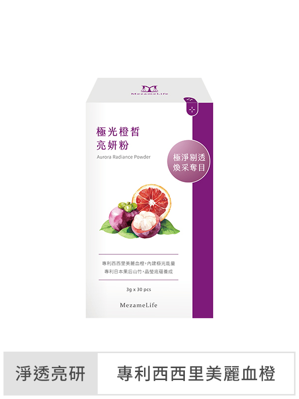 極光橙皙亮妍粉(30包/盒)