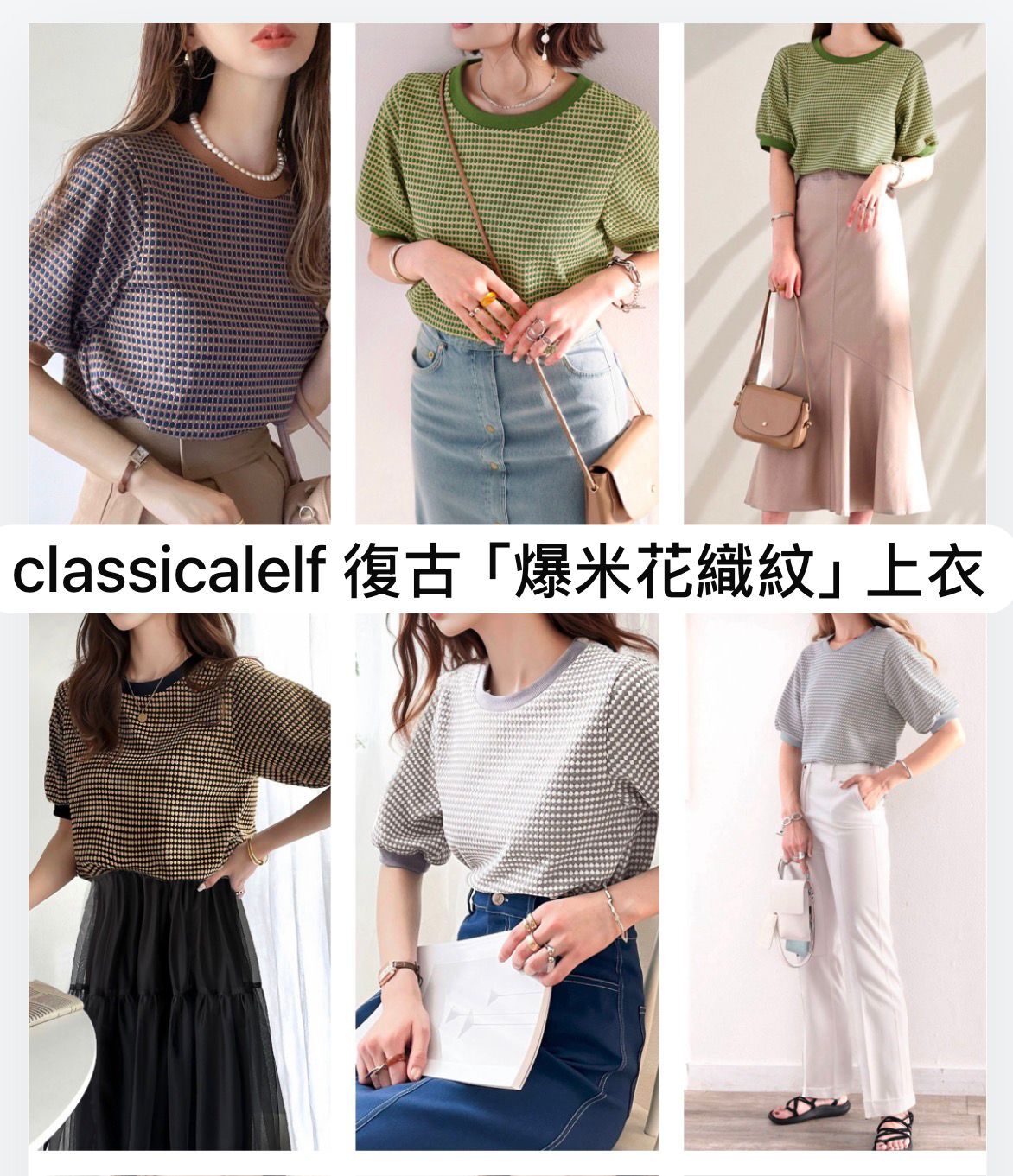 【預購】JM052604 classicalelf 爆米花織紋短袖上衣