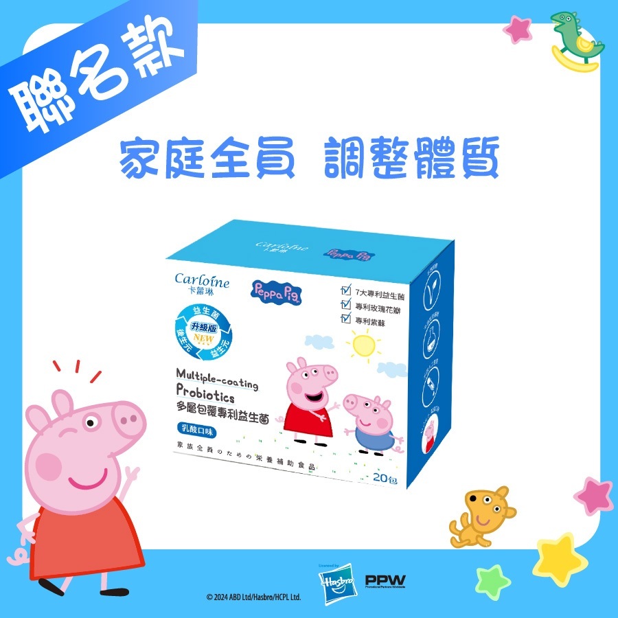 【Carloine 卡蘿琳】佩佩豬系列 專利益生菌 乳酸口味 (20包/盒)｜調整體質