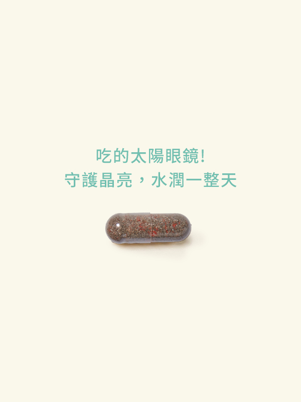護晶亮®葉黃素複方膠囊(30顆/盒)