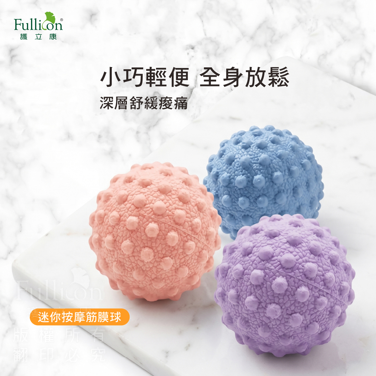 【Fullicon 護立康】復健按摩球